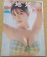 Amazon.co.jp: 菊地姫奈 2024 カレンダーブック A3判 : おもちゃ